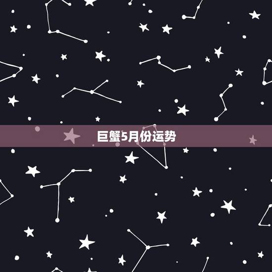 巨蟹5月份运势,1985年5月30日属牛的巨蟹座在2015年运势如何 巨蟹5月份运势,1985年5月30日属牛的巨蟹座在2015年运势如何