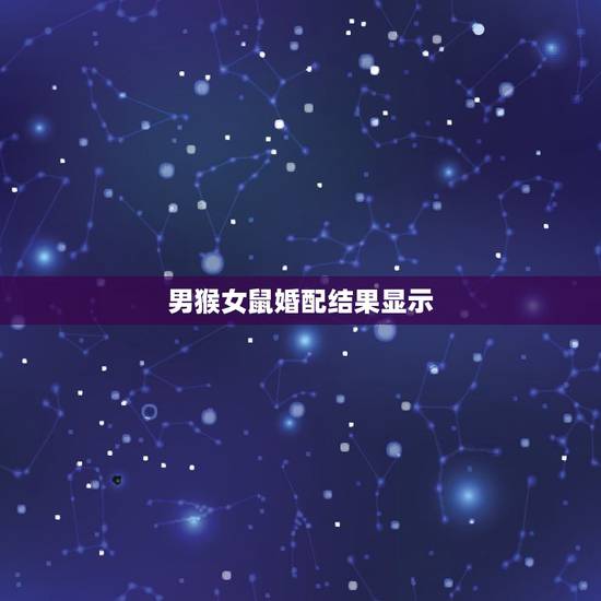 男猴女鼠婚配结果显示,男猴女鼠婚姻与家庭 男猴女鼠婚配结果显示,男猴女鼠婚姻与家庭