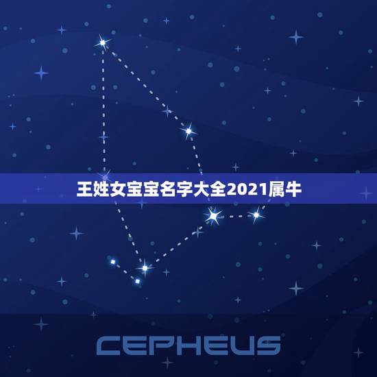 王姓女宝宝名字大全2021属牛，王姓女孩名字2021年属牛