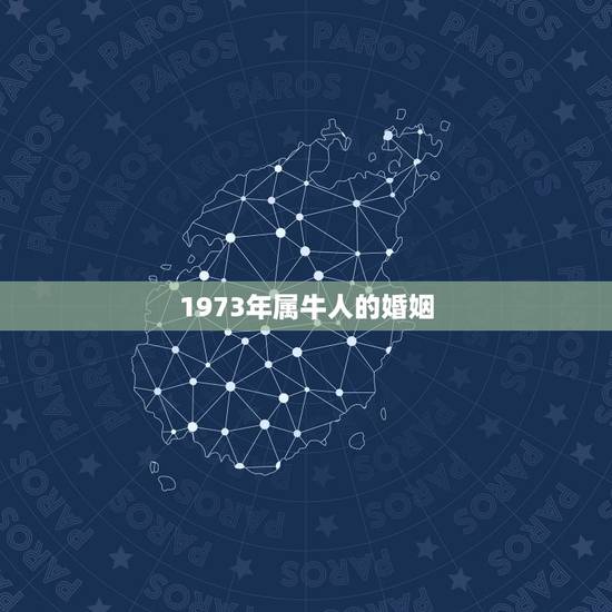 1973年属牛人的婚姻,1997年属牛人的婚姻 1973年属牛人的婚姻,1997年属牛人的婚姻