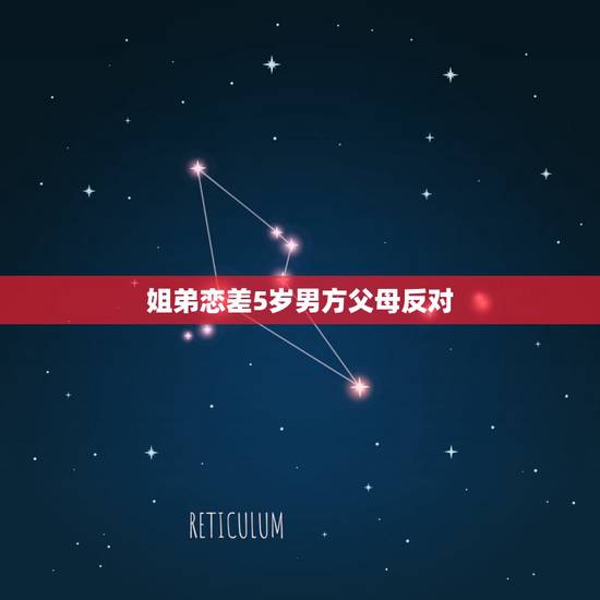 姐弟恋差5岁男方父母反对,因我比男友大五岁,他父母不同意我们交往怎么办 姐弟恋差5岁男方父母反对,因我比男友大五岁,他父母不同意我们交往怎么办