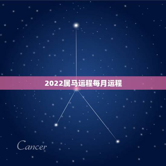 2022属马运程每月运程，2022年属马的2022运势