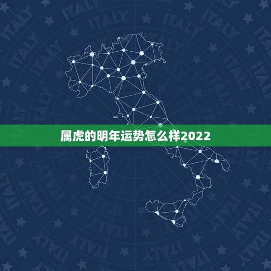 属虎的明年运势怎么样2022,1979年羊女在2022年运势 属虎的明年运势怎么样2022,1979年羊女在2022年运势