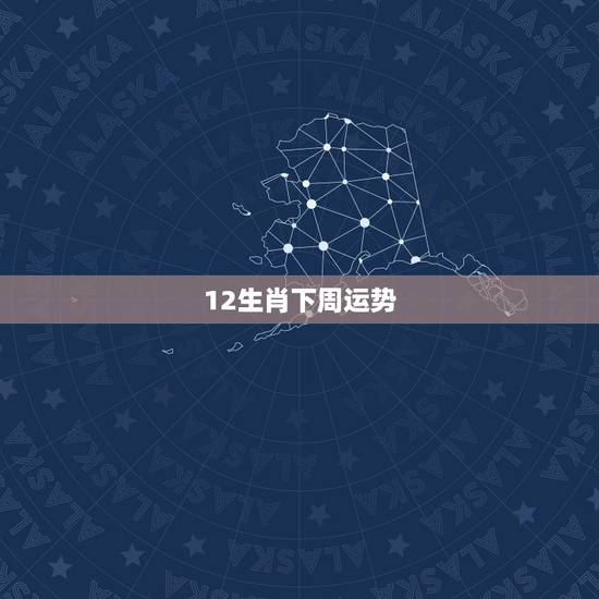 12生肖下周运势,十二生肖未来5年运势详情 12生肖下周运势,十二生肖未来5年运势详情