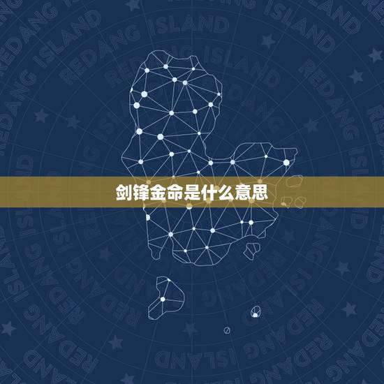 剑锋金命是什么意思，月柱剑锋金命是什么意思