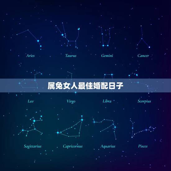 属兔女人最佳婚配日子，属兔的最佳婚配
