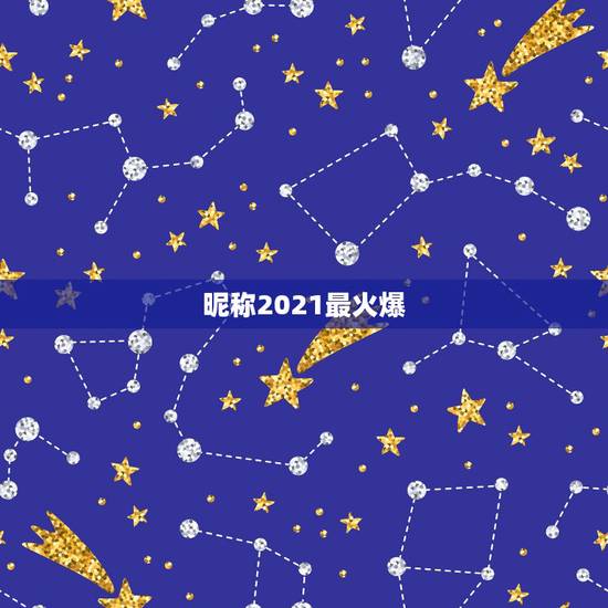 昵称2021最火爆，网名2021最火爆
