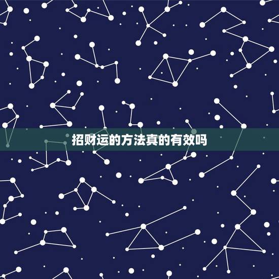 招财运的方法真的有效吗,招偏财的方法几天见效 招财运的方法真的有效吗,招偏财的方法几天见效
