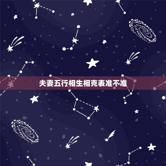夫妻五行相生相克表准不准，五行相生相克
