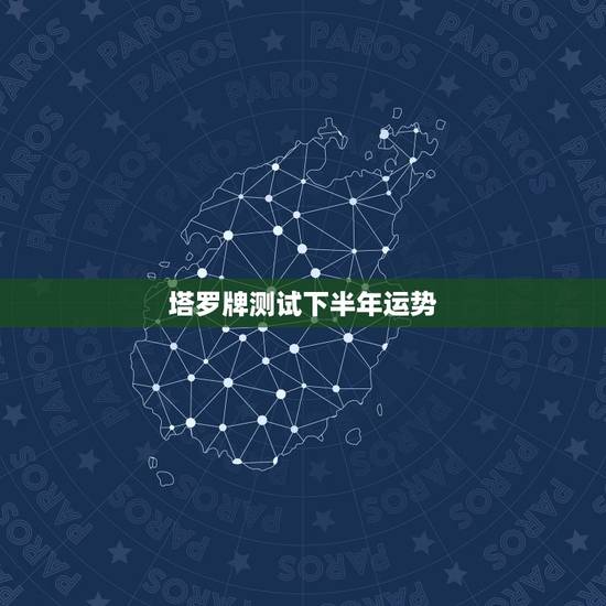 塔罗牌测试下半年运势,塔罗牌黄道十二宫牌阵,解析本人下半年财运状况? 塔罗牌测试下半年运势,塔罗牌黄道十二宫牌阵,解析本人下半年财运状况?