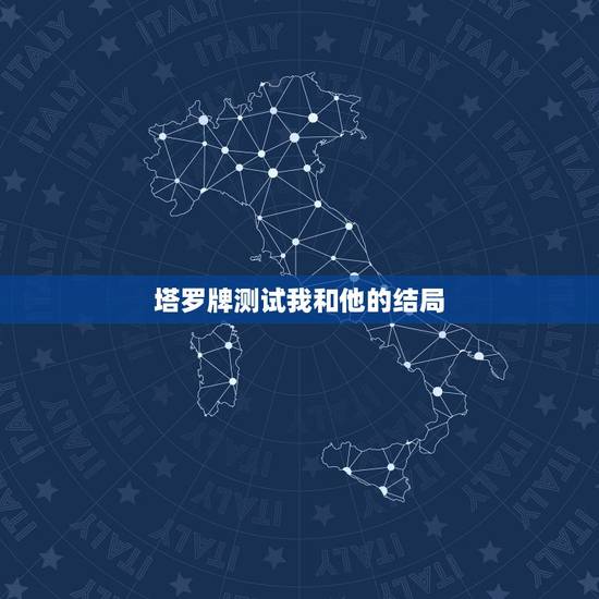 塔罗牌测试我和他的结局，塔罗牌中有七张牌算法测对方和自己的爱情的，对方