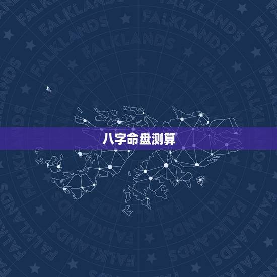 八字命盘测算,八字命盘测算 八字命盘测算,八字命盘测算
