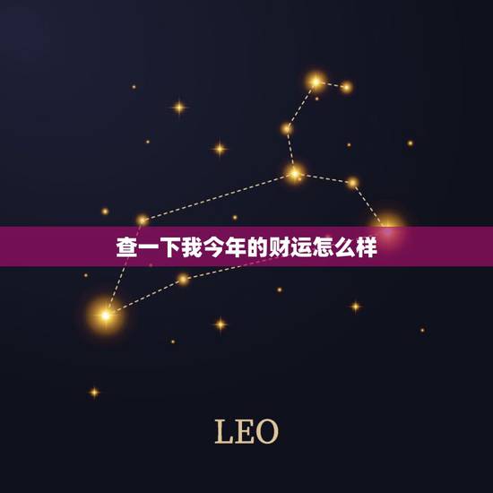 查一下我今年的财运怎么样，我的 财运如何