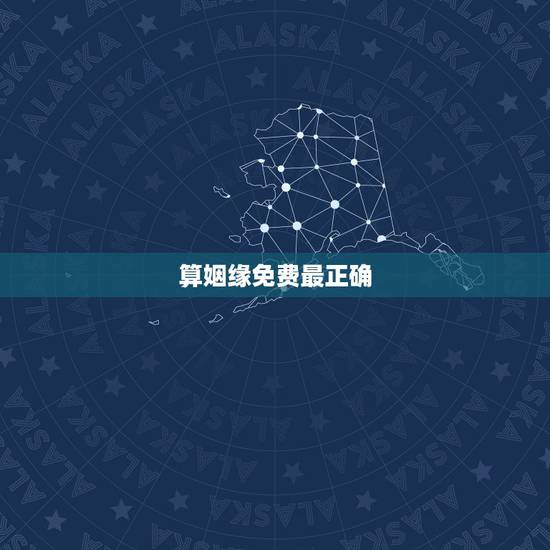 算姻缘免费最正确，免费算姻缘
