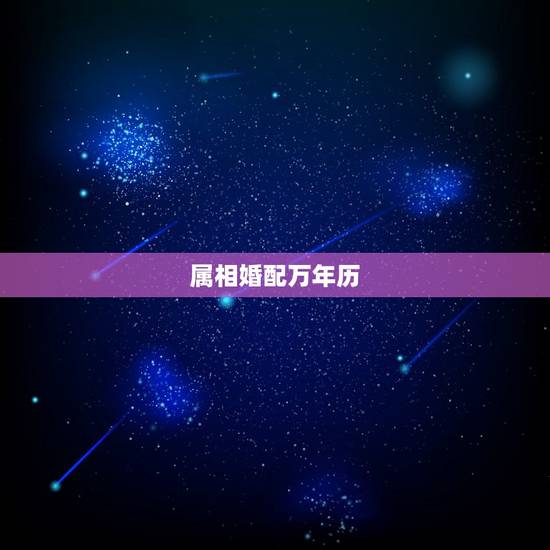 属相婚配万年历，属相婚配表大全配