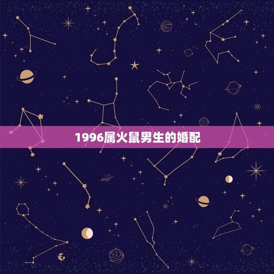 1996属火鼠男生的婚配，1996年属鼠的人婚配猪