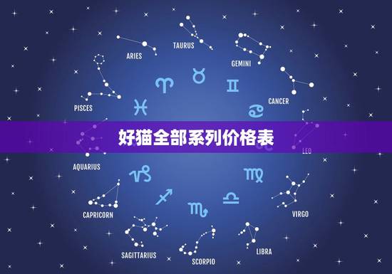 好猫全部系列价格表，一个好猫的价格是多少？