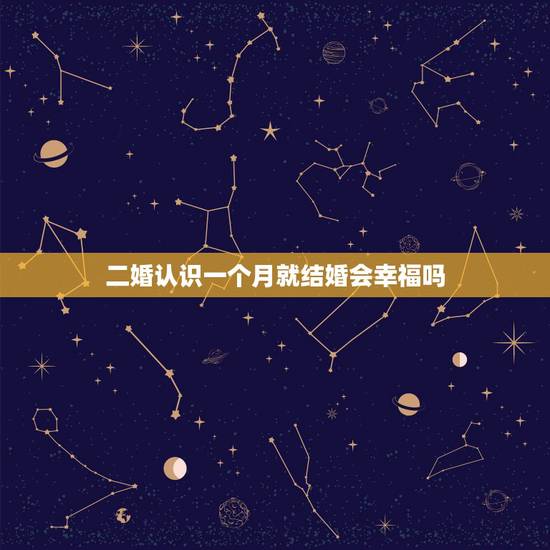 二婚认识一个月就结婚会幸福吗，认识一个月不到就在一起还答应结婚的二婚女