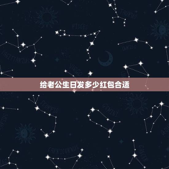 给老公生日发多少红包合适,老婆给老公发红包发多少啊 给老公生日发多少红包合适,老婆给老公发红包发多少啊