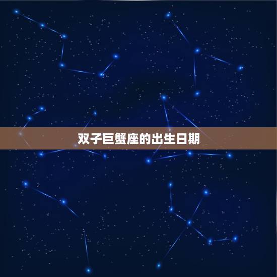 双子巨蟹座的出生日期 双子巨蟹座的出生日期