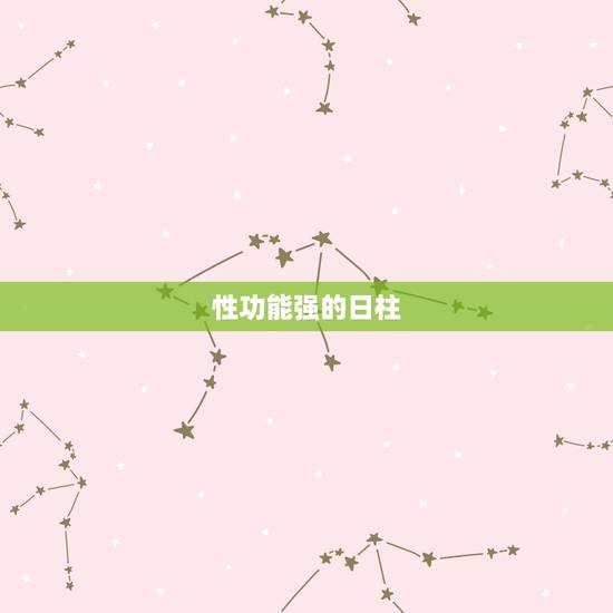 性功能强的日柱,什么女人性功能最强 性功能强的日柱,什么女人性功能最强