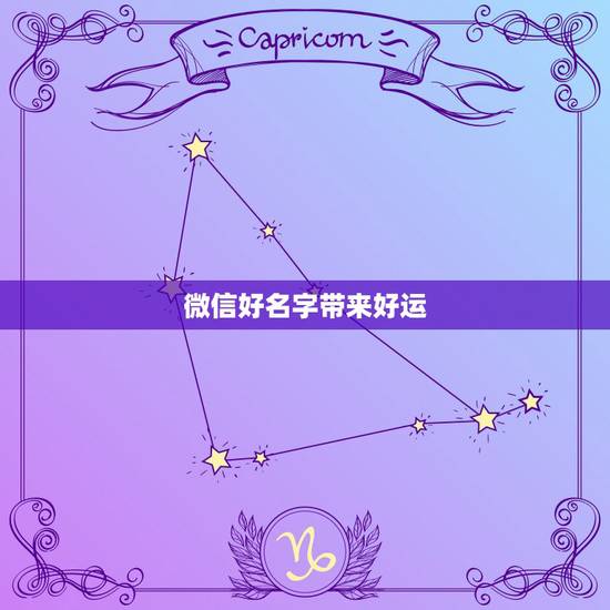 微信好名字带来好运，微信名带有好运和顺利的，有那些好听的名字？
