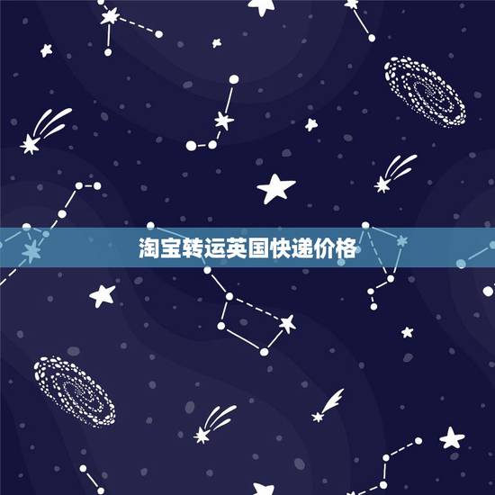 淘宝转运英国快递价格,从淘宝买东西怎么寄英国? 淘宝转运英国快递价格,从淘宝买东西怎么寄英国?