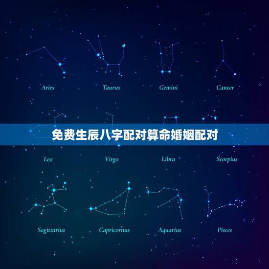 免费生辰八字配对算命婚姻配对 生辰八字婚姻配对算命 免费生辰八字配对算命婚姻配对 生辰八字婚姻配对算命