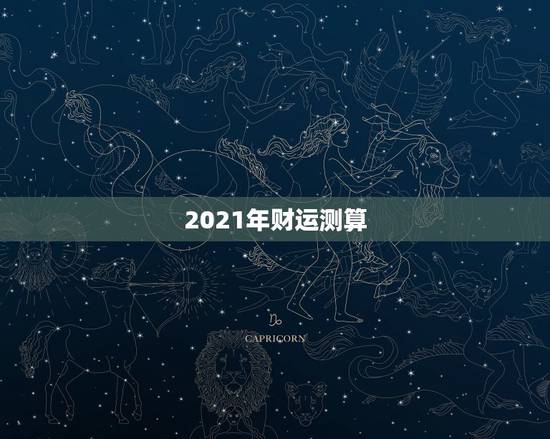 2021年财运测算,山铮老师测算要多少钱?我想测算一下2021年运势如 2021年财运测算,山铮老师测算要多少钱?我想测算一下2021年运势如