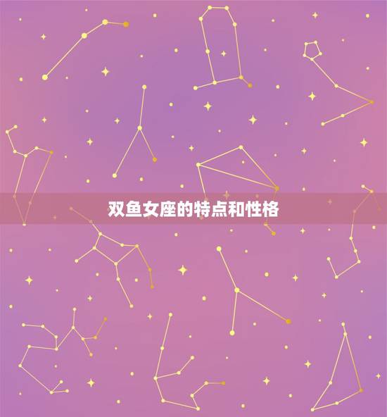 双鱼女座的特点和性格,双鱼座女生的性格? 双鱼女座的特点和性格,双鱼座女生的性格?