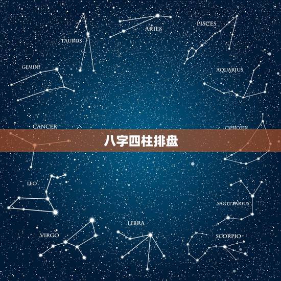 八字四柱排盘,免费四柱八字排盘详解 八字四柱排盘,免费四柱八字排盘详解