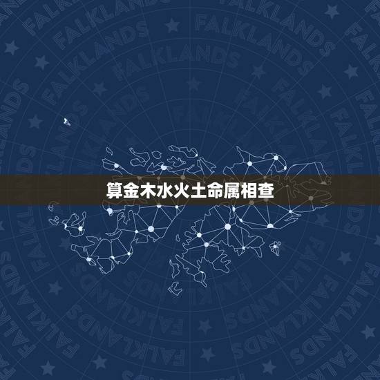 算金木水火土命属相查，金木水火土命查询表