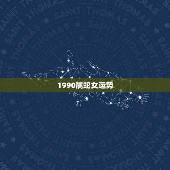 1990属蛇女运势，属蛇的人今日运势