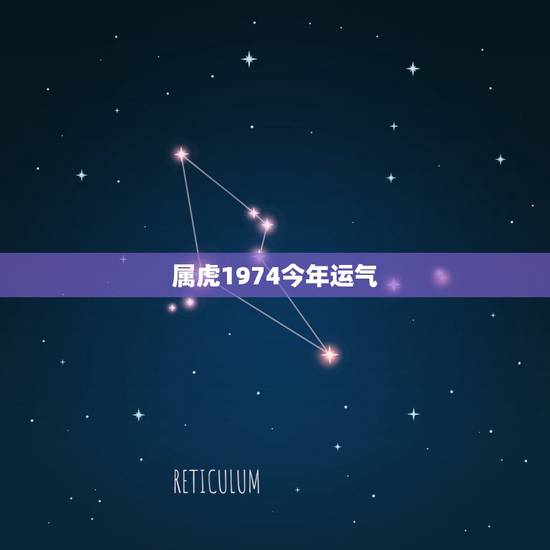 属虎1974今年运气,1974年属虎的人2016年运程 74年出生的人 属虎1974今年运气,1974年属虎的人2016年运程 74年出生的人
