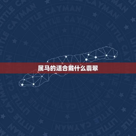 属马的适合戴什么翡翠,属马的戴什么翡翠挂件好 属马的适合戴什么翡翠,属马的戴什么翡翠挂件好