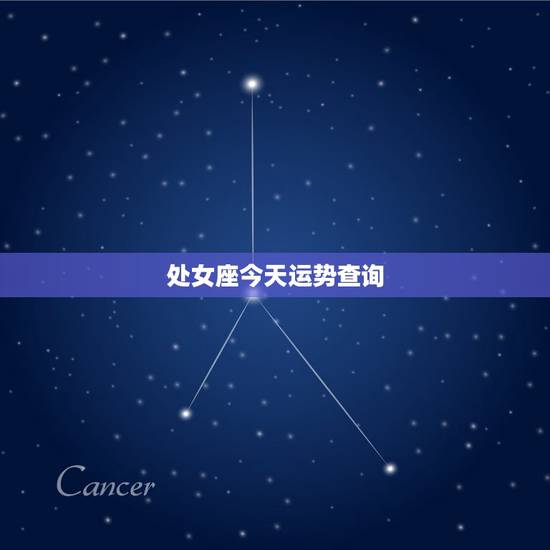 处女座今天运势查询，处女座今日运势