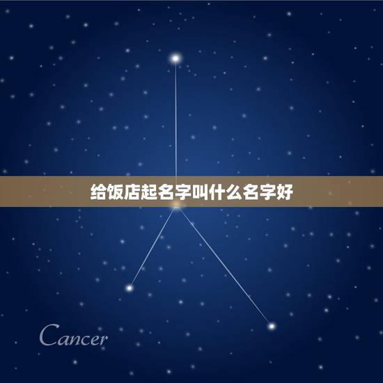 给饭店起名字叫什么名字好，如何给餐厅取名字