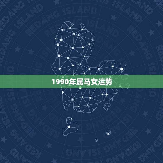 1990年属马女运势,1990年5.29属马女的今年运势 1990年属马女运势,1990年5.29属马女的今年运势