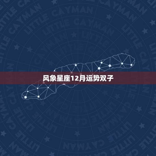 风象星座12月运势双子，12星座运势？