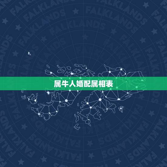 属牛人婚配属相表,属牛人和什么属相相配 属牛人婚配属相表,属牛人和什么属相相配