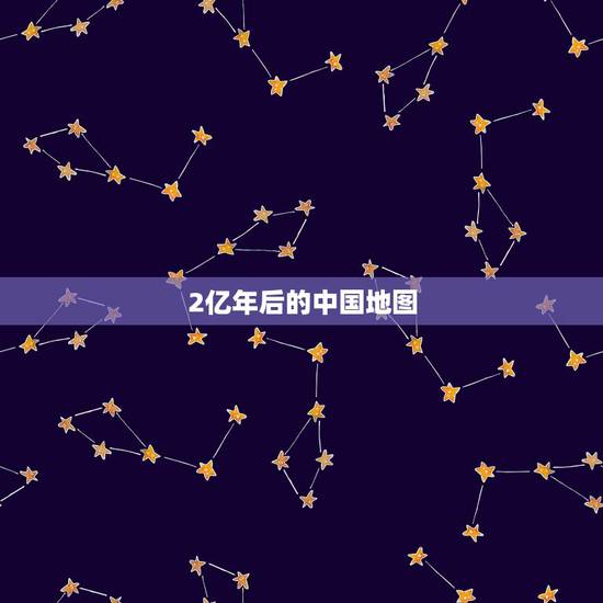 2亿年后的中国地图,2亿年后的地球大陆 2亿年后的中国地图,2亿年后的地球大陆
