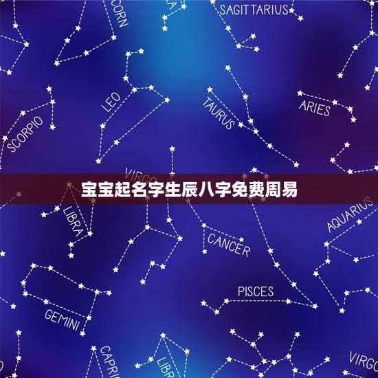 宝宝起名字生辰八字免费周易，周易免费起名字打分