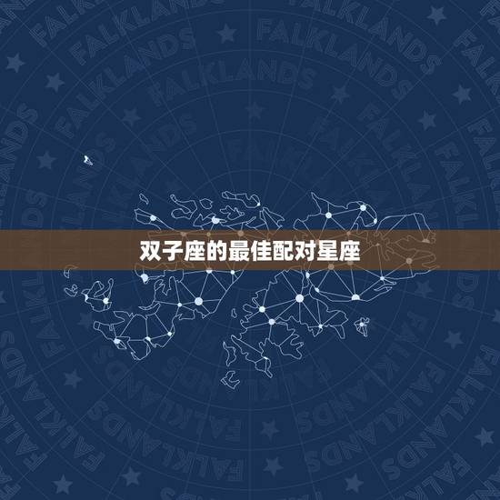 双子座的最佳配对星座,双子座和什么星座配对最合适 双子座的最佳配对星座,双子座和什么星座配对最合适