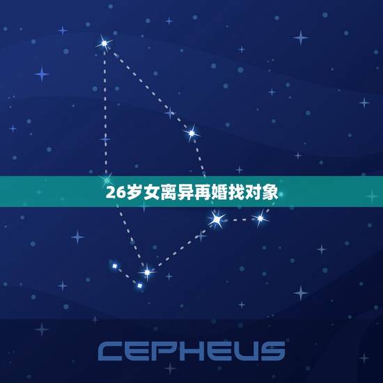 26岁女离异再婚找对象,离异女再婚的难度真的很大吗? 26岁女离异再婚找对象,离异女再婚的难度真的很大吗?
