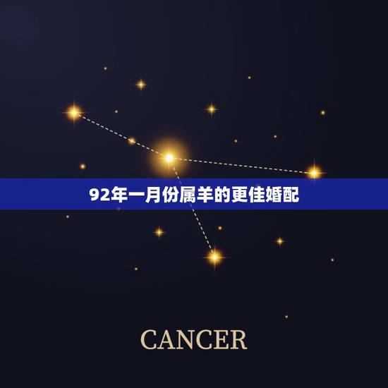 92年一月份属羊的更佳婚配,92年男正月羊配 92年一月份属羊的更佳婚配,92年男正月羊配