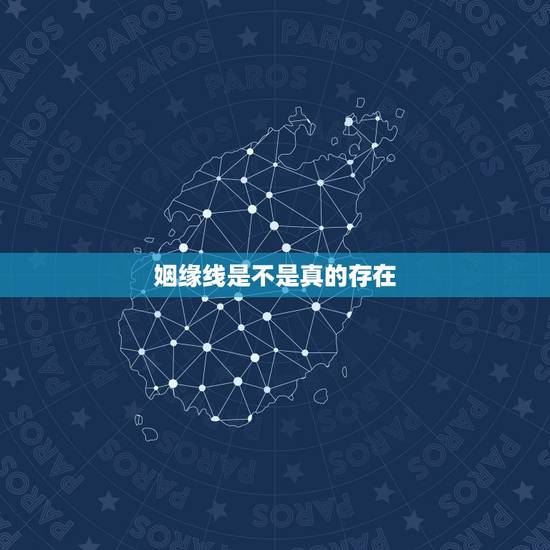 姻缘线是不是真的存在，手掌姻缘线在那个位置？是不是真的可以看出姻缘？