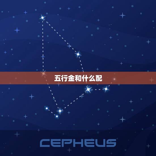 五行金和什么配，五行属金的和五行那个比较配