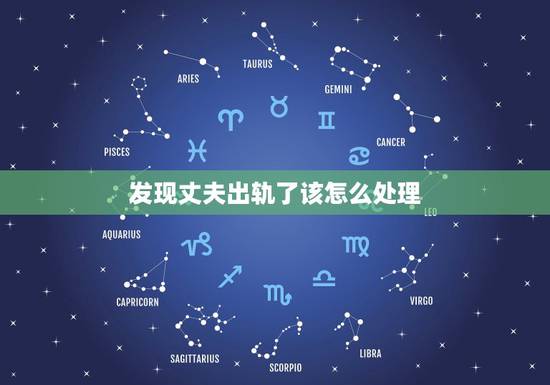发现丈夫出轨了该怎么处理,发现老公出轨嫖娼应该怎么处理? 发现丈夫出轨了该怎么处理,发现老公出轨嫖娼应该怎么处理?