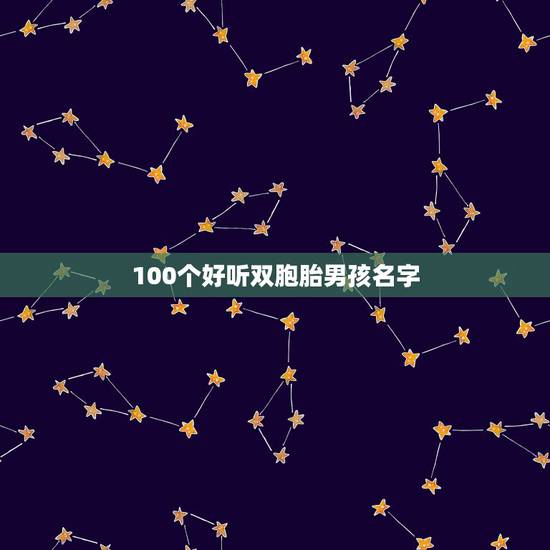 100个好听双胞胎男孩名字,2022 年双胞胎男宝宝取名 100个好听双胞胎男孩名字,2022 年双胞胎男宝宝取名