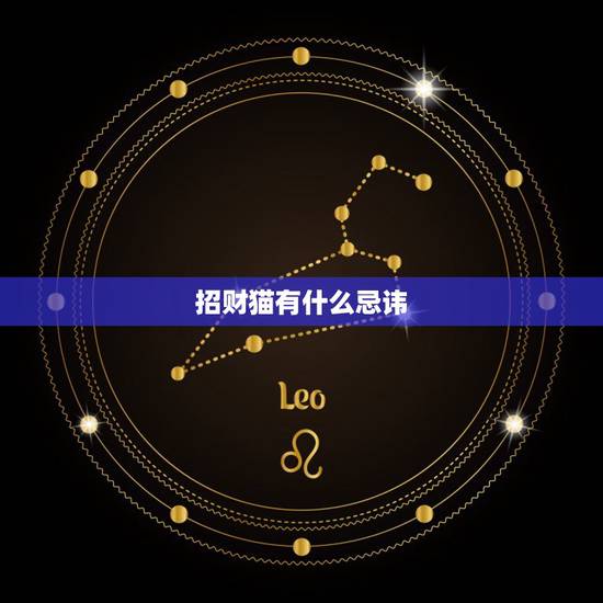 招财猫有什么忌讳,厅里摆的招财猫裂了条缝在风水上有没有讲究 招财猫有什么忌讳,厅里摆的招财猫裂了条缝在风水上有没有讲究
